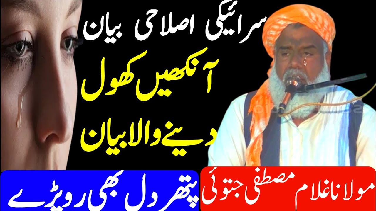 Islahi Bayan Maulana Gulam Mustafa Jatoi میٹھا بیان مولانا غلام مصطفیٰ جتوئی