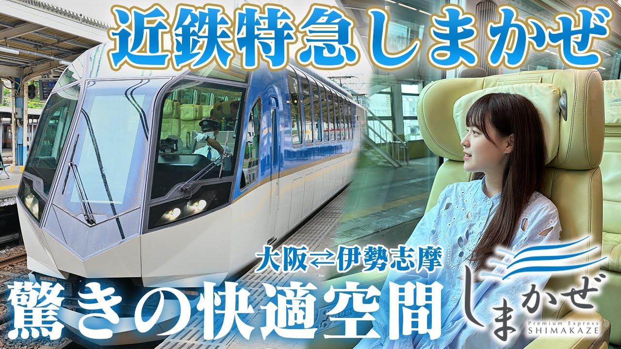 近鉄特急しまかぜで行く、至福の伊勢志摩旅【女子鉄道旅】
