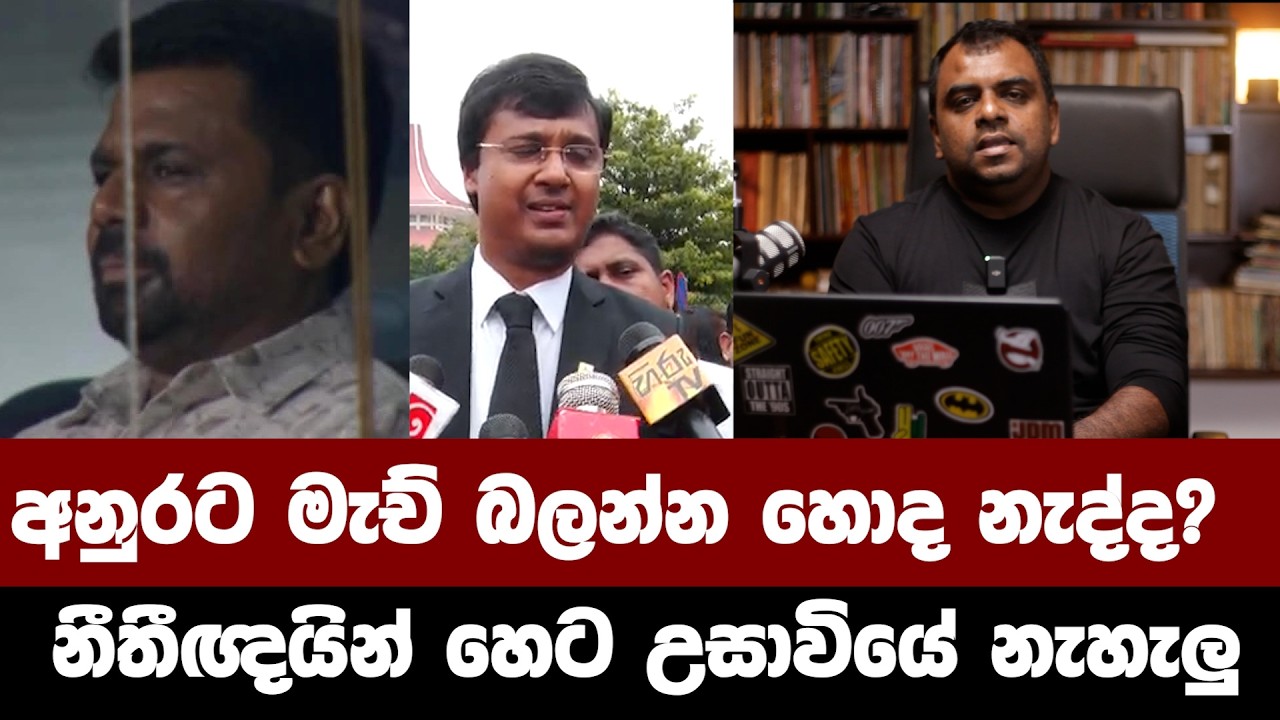 අනුරට මැච් බලන්න හොද නැද්ද?  නීතීඥයින් හෙට වැඩ නොකරනවලු