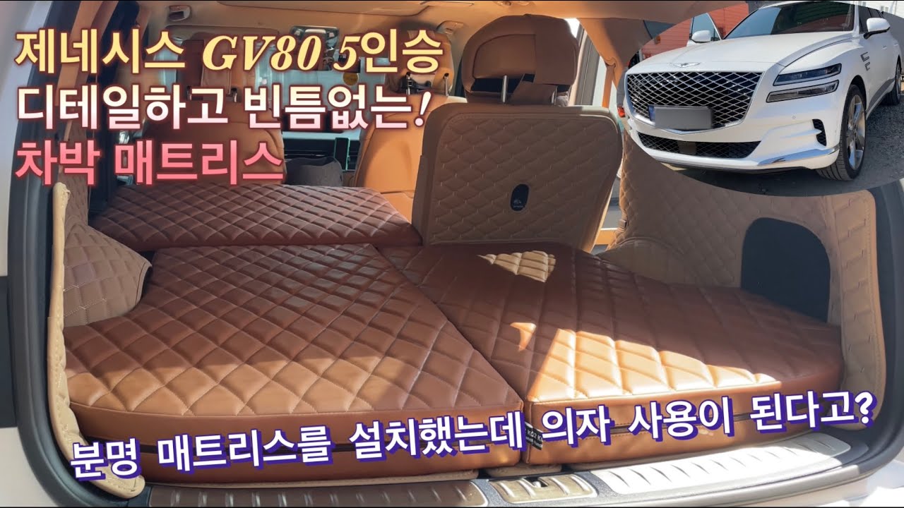[H2KOREA] 제네시스 GV80 5인승 평탄화 차박 매트리스 | 경사도 고민? 단차 고민? 해결해 줄 빈틈 없는 평탄화 차박 매트리스 | 차박 매트리스 설치하고 차박하러!!