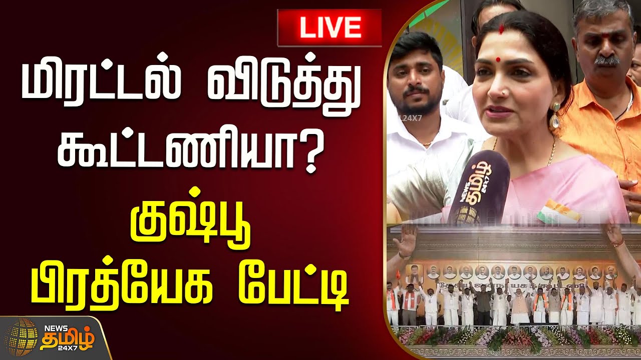 🔴LIVE : மிரட்டல் விடுத்து கூட்டணியா? குஷ்பூ பிரத்யேக பேட்டி | Kushboo Exclusive | News Tamil | BJP
