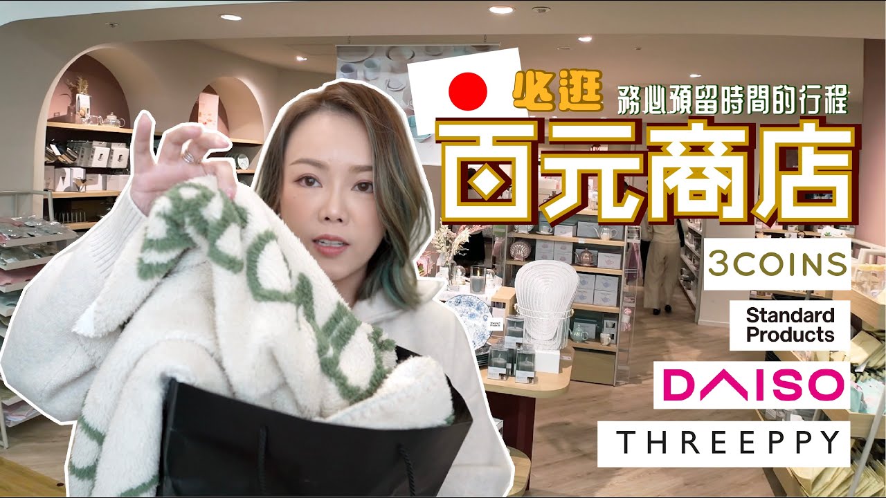 日本🇯🇵必逛🔥 4大百元商店 爆買唔肉痛 💕 推介必買｜雜貨 攞設 家品通通唔過¥1000 ✨ 今趟又買咗咩？💫Shopping Together la