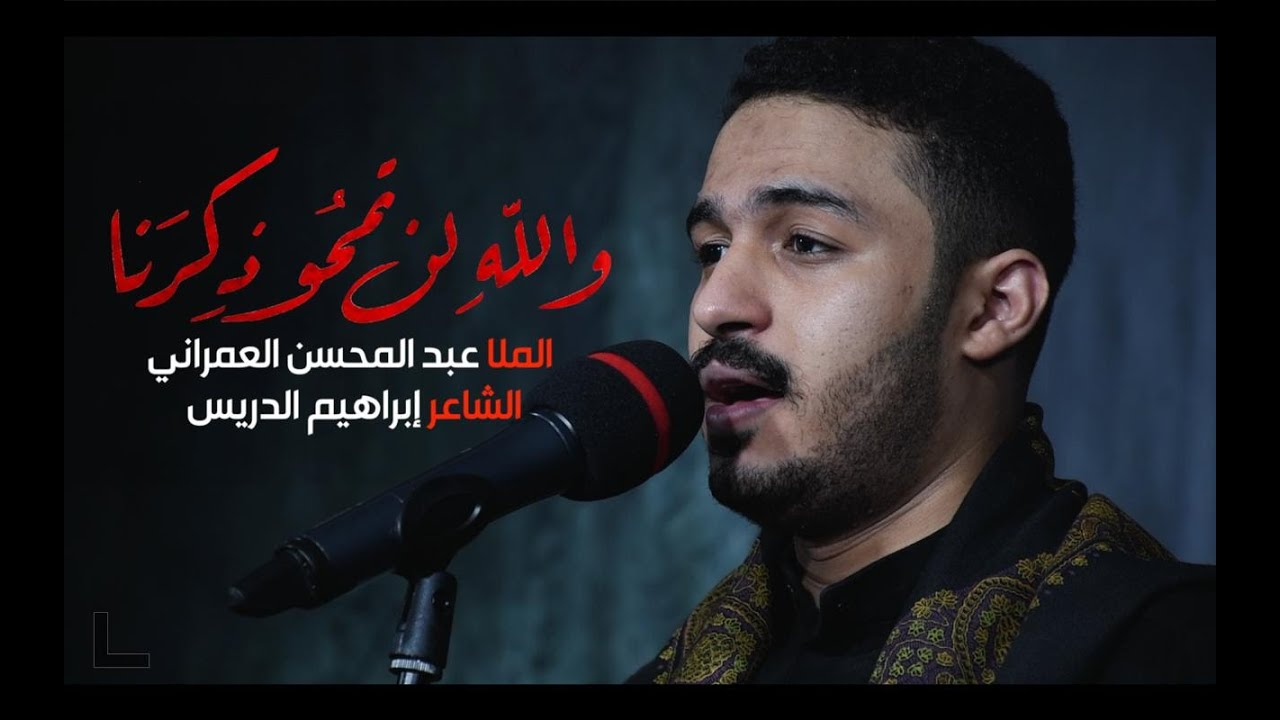 والله لن تمحو ذكرنا | الملا عبد المحسن العمراني