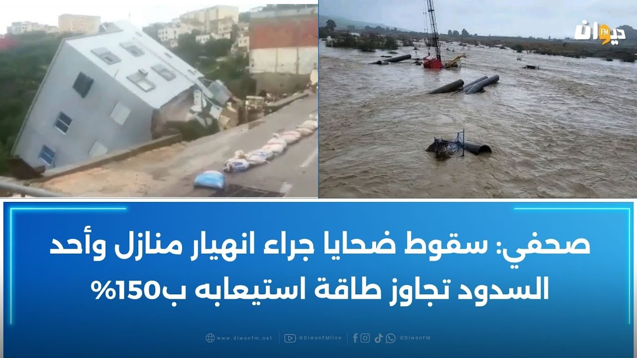 إجلاء 143 ألف شخص في المغرب بعد الفيضانات التي تجتاح شماله