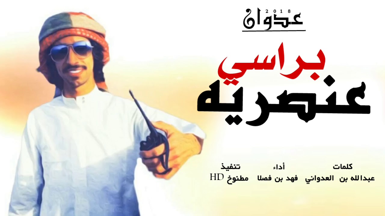شيله براسي عنصريه | عدوان واللاش يهبا - أداء : فهد بن فصلا - طططرب2018
