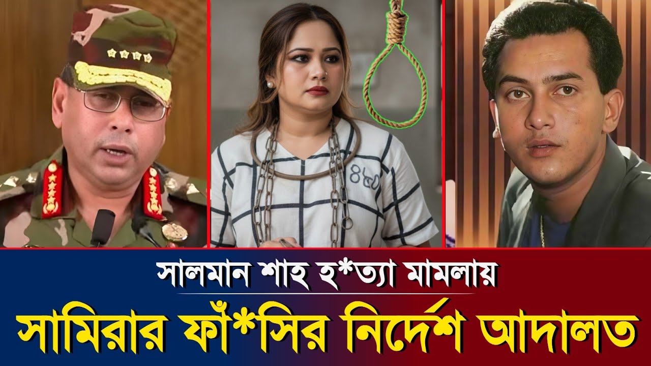 সালমান শাহ মামলায় নতুন মোড়, আদালতের মন্তব্যে তোলপাড়