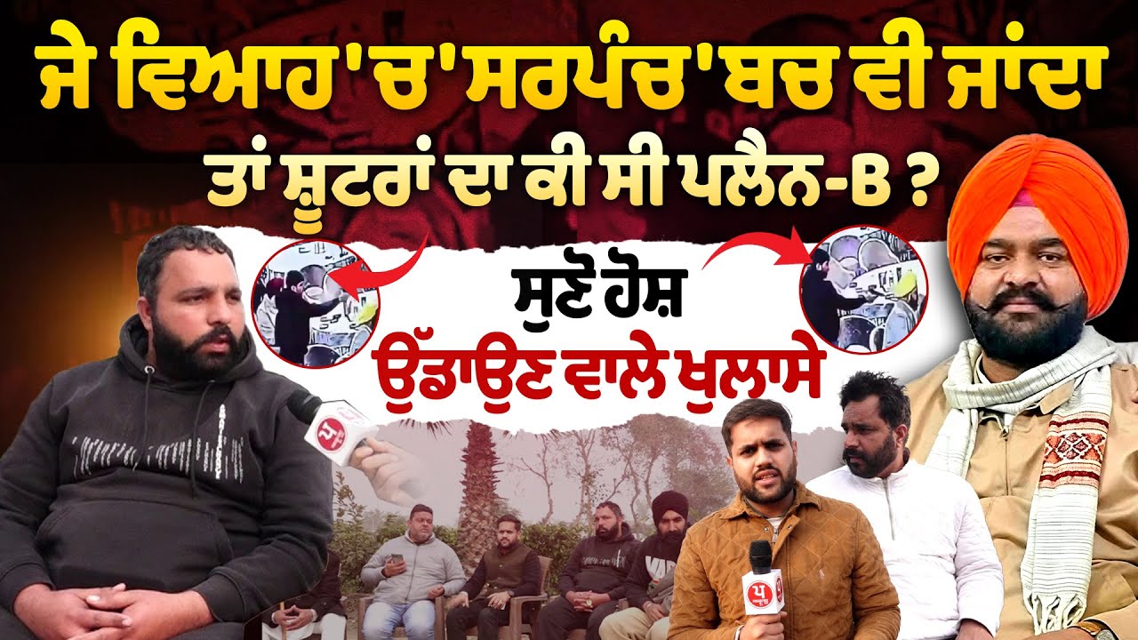 'SARPANCH ਨੂੰ ਠੋਕ/.ਣ ਘਰ ਤੱਕ ਵੀ ਪਹੁੰਚ ਗਏ ਸੀ ਸ਼ੂ./ਟਰ' | Tarn Taran | Firing | Sarpanch Jarmal Singh