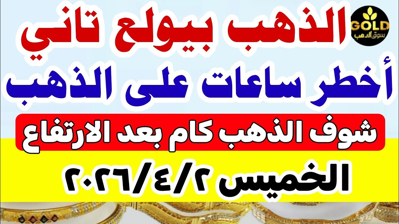 أسعار الذهب اليوم فى مصر عيار 21 / سعر الذهب عيار٢١ اليوم الخميس 2026/4/2 #أسعار_الذهب