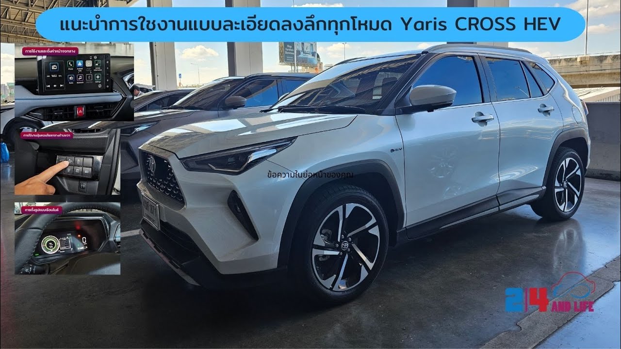 แนะนำการใชงานแบบละเอียดลงลึกทุกโหมด Yaris CROSS HEV ที่ทำให้ใช้ได้ง่ายมากยิ่งขึ้น #24andlifeonline