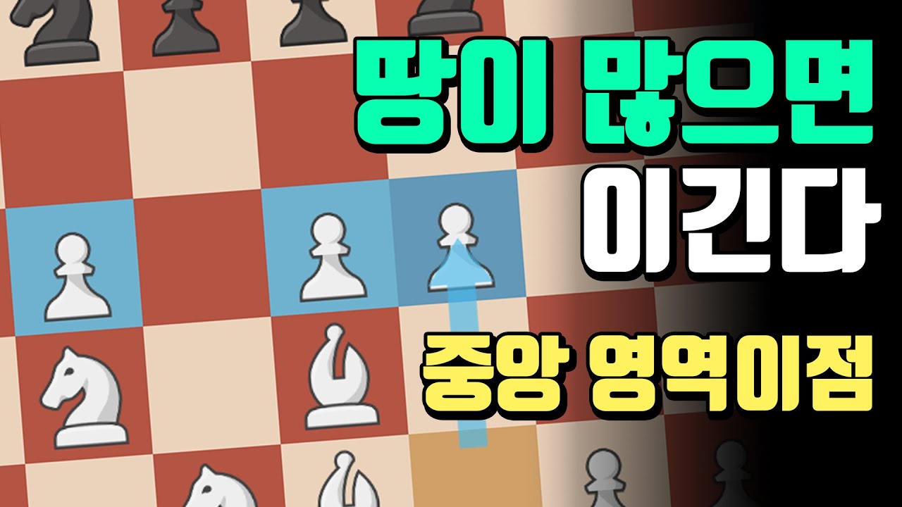 땅이 많으면 이깁니다. 중앙 영역이점의 힘! 상대방을 불편하게 만들기 | 체스교훈적인경기
