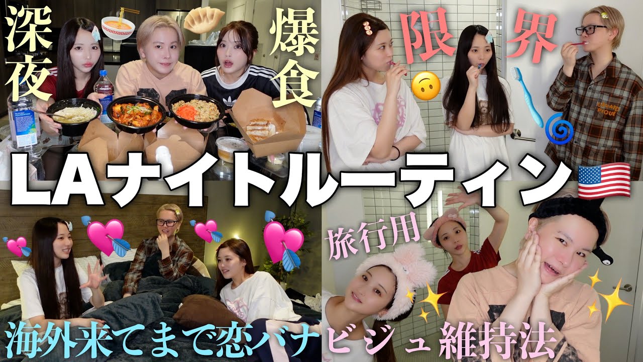 【LA5泊6日】幼馴染3人のアメリカ豪邸で過ごす夜🌙深夜の恋バナで好きぴとの失恋ルーティン判明して鬱www