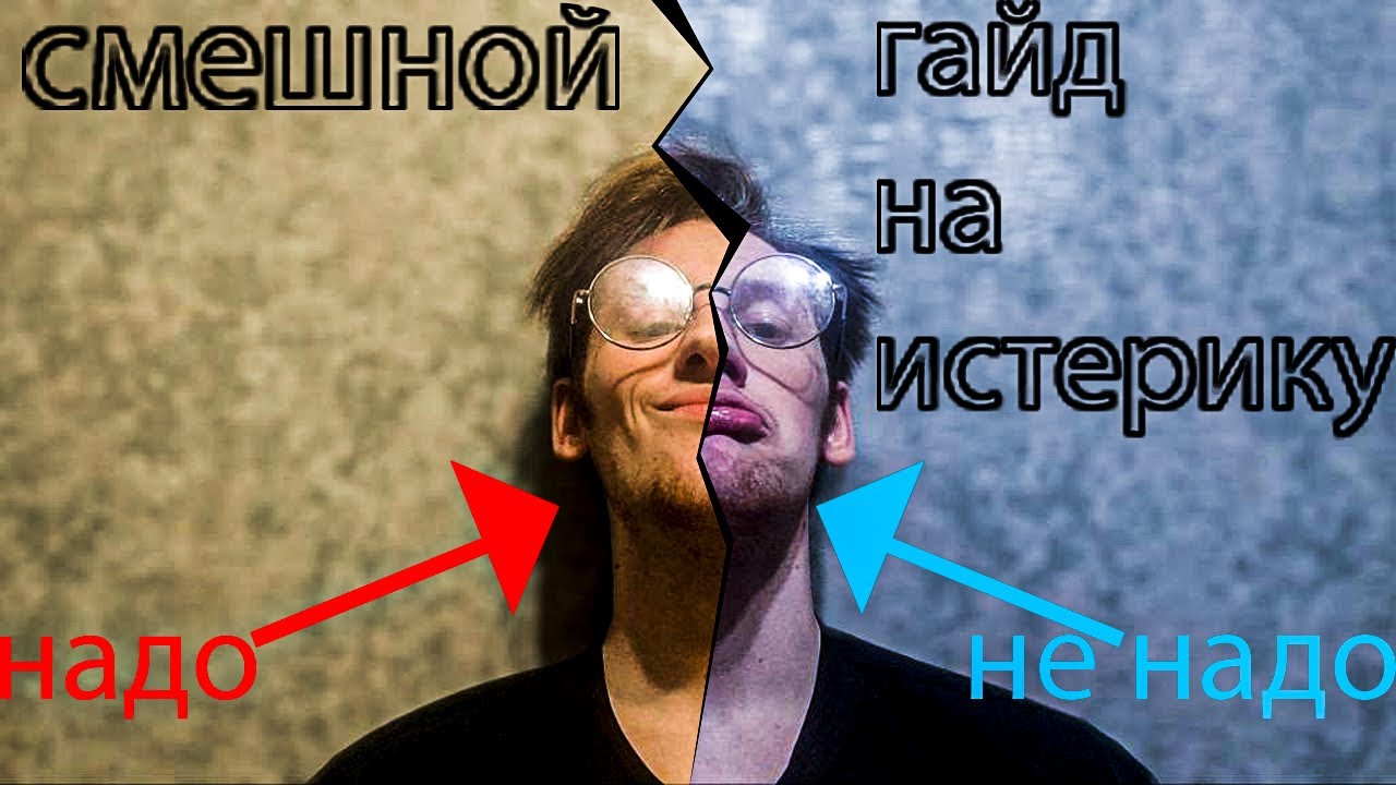 Гайд на истерику(смешной))