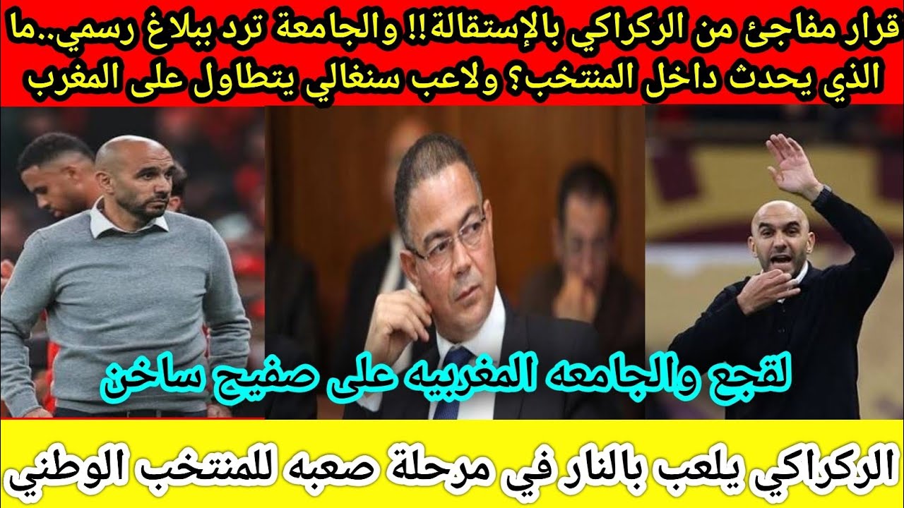 بوووم 🚨قرار مفاجئ من الركراكي بالإستقالة!! والجامعة ترد ببلاغ رسمي..ما الذي يحدث داخل المنتخب؟!