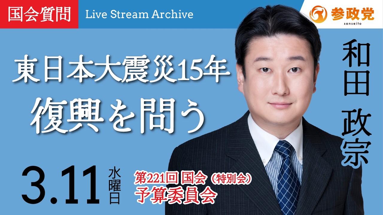 【国会中継】「東日本大震災15年 復興を問う」和田政宗  衆議院国会質疑 令和8年3月11日 参政党