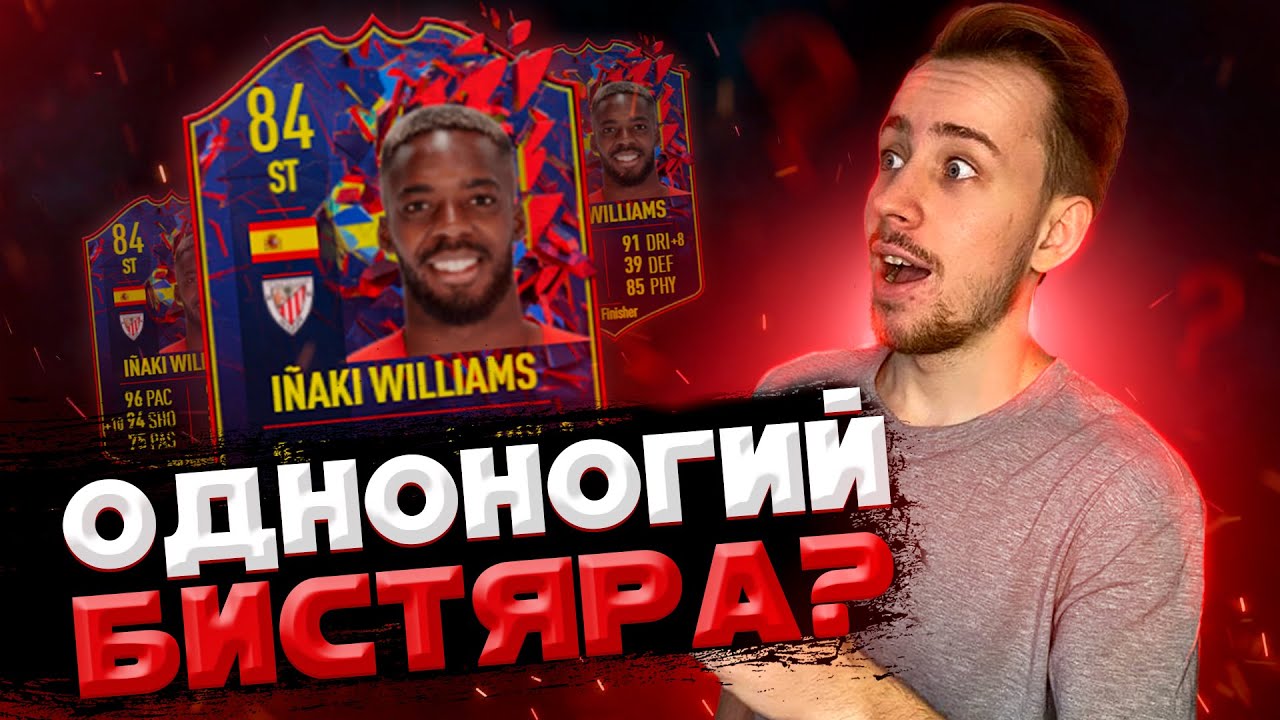 ОДНОНОГИЙ НАПАДАЮЩИЙ В ФИФА 22?! \\ ОБЗОР НА RECORD BREAKER INAKI WILLIAMS 84 В FIFA 22