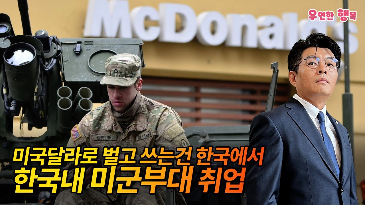 한국내 미군부대 취업 -미국달라로 벌고 쓰는건 한국에서