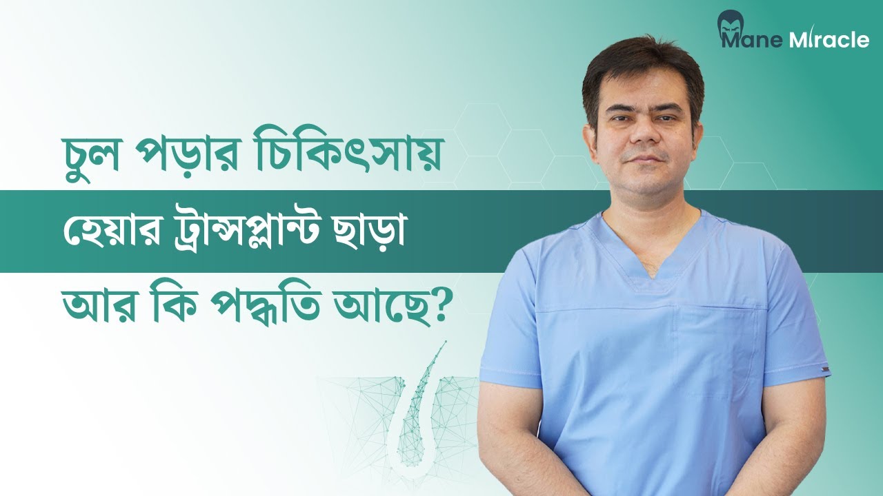 চুল পড়ার চিকিৎসায় হেয়ার ট্রান্সপ্লান্ট ছাড়া আর কি পদ্ধতি আছে?