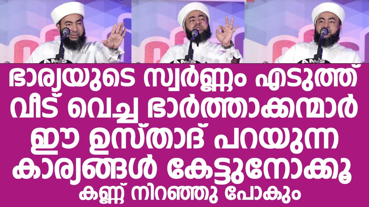 ഭാര്യയുടെ സ്വർണ്ണം എടുത്ത് വീട് വെച്ച ഭാർത്താക്കന്മാർ | Muthanur Thangal
