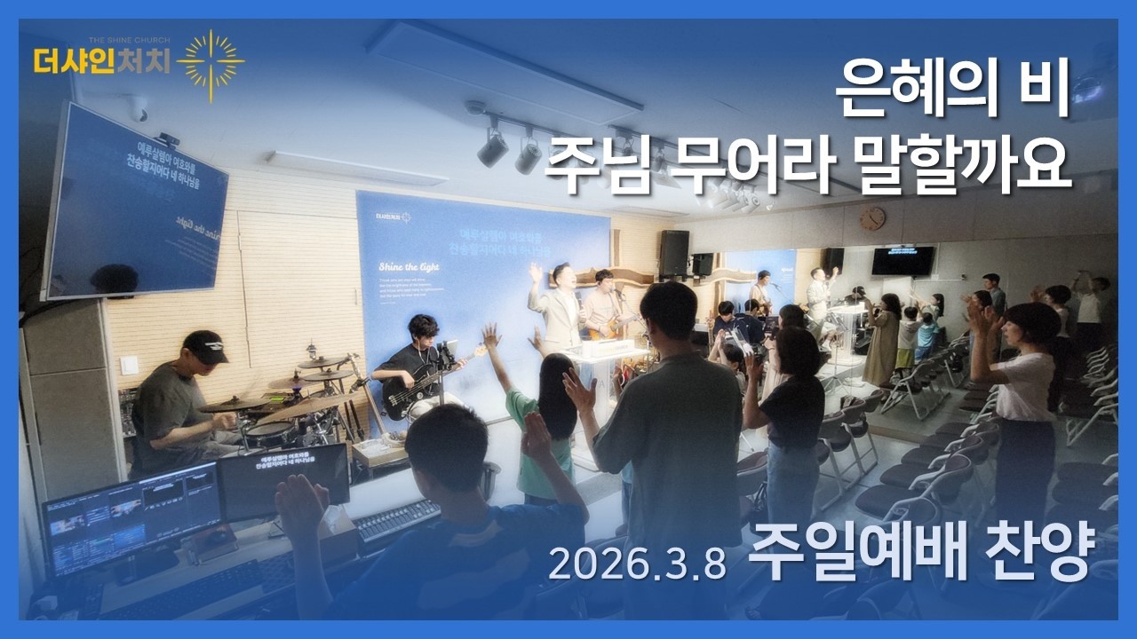 은혜의 비 | 주님 무어라 말할까요