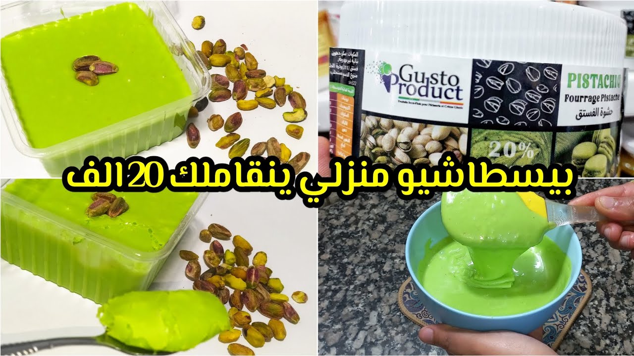 بالاكي تشريها 80الف🤭اصنعيها في دقيقة ياحوجي ساهلة ماهلة وماتكلفكش خلاص دعولي برك🙏 كريمة البيستاشيو