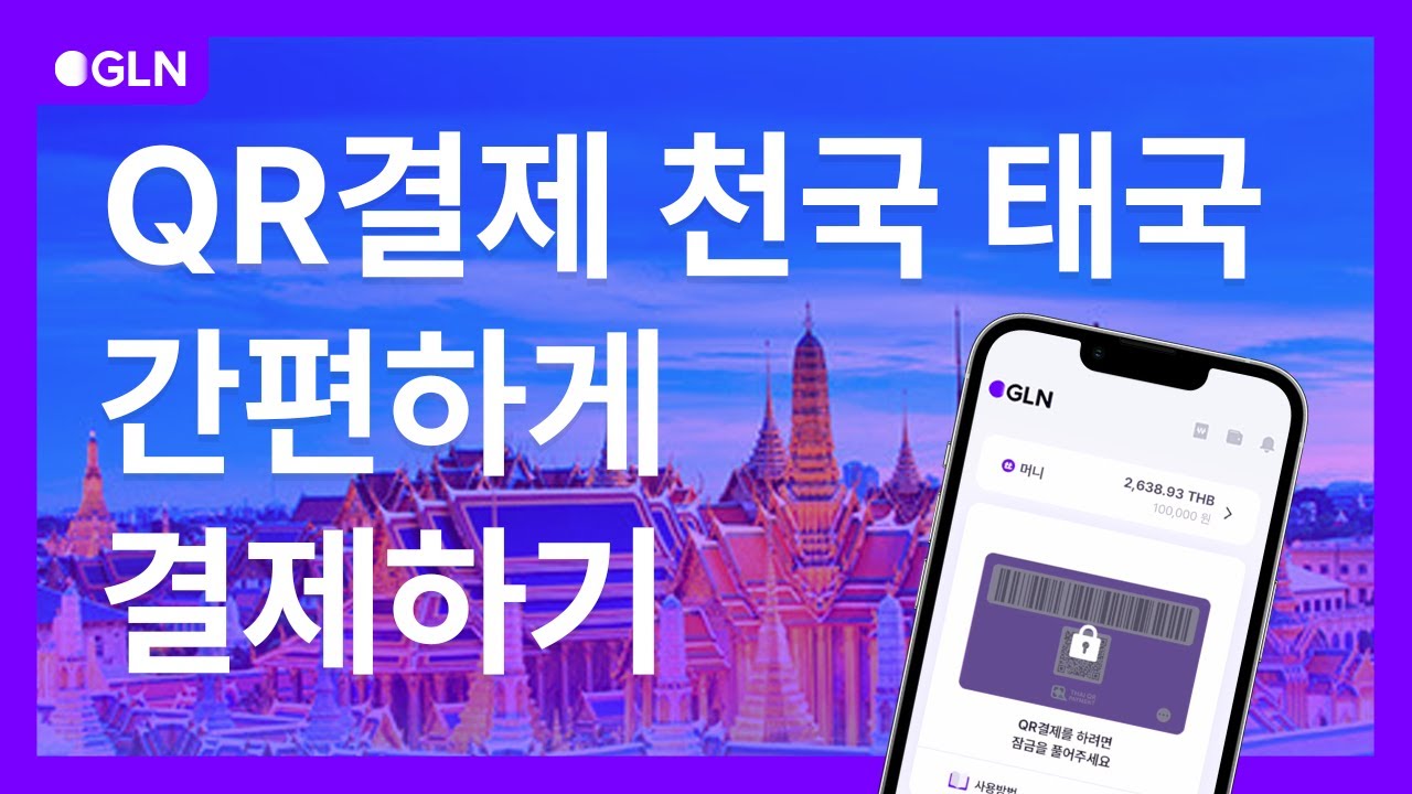 태국여행!🇹🇭 환전, 잔돈 걱정 ❌ 간편결제 🆗 | 방콕 | GLN