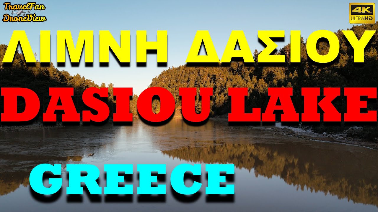 ΛΙΜΝΗ ΔΑΣΙΟΥ & ΟΡΟΣ ΖΗΡΕΙΑ ⚫ DASIOU LAKE & ZIRIA MOUNTAIN GREECE ⚫by drone【4K】by TravelFan DroneView