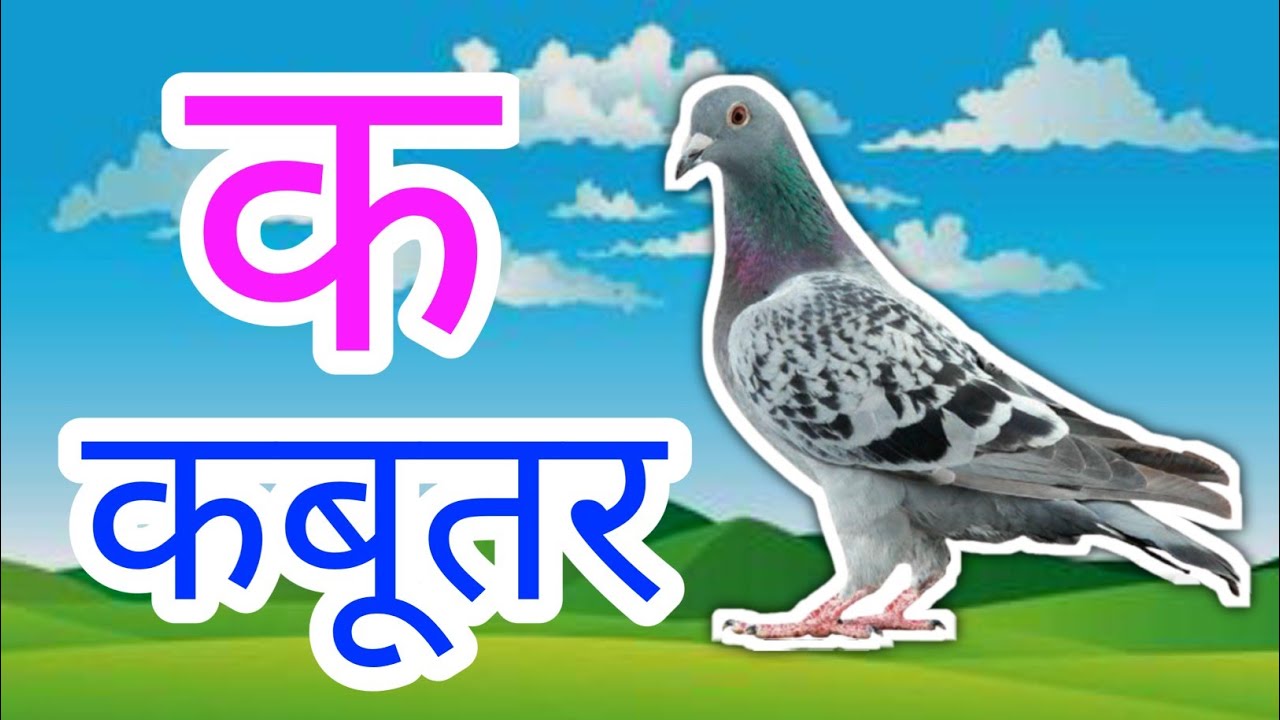 Ka Kha Ga Gha-Hindi varnamala| क ख ग घ हिन्दीवर्णमाला ॥