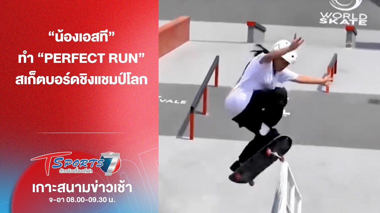 “น้องเอสที” ทำ “Perfect Run” ในศึกสเก็ตบอร์ดชิงแชมป์โลก | เกาะสนามข่าวเช้า | 6 มี.ค. 69 | T Sports 7