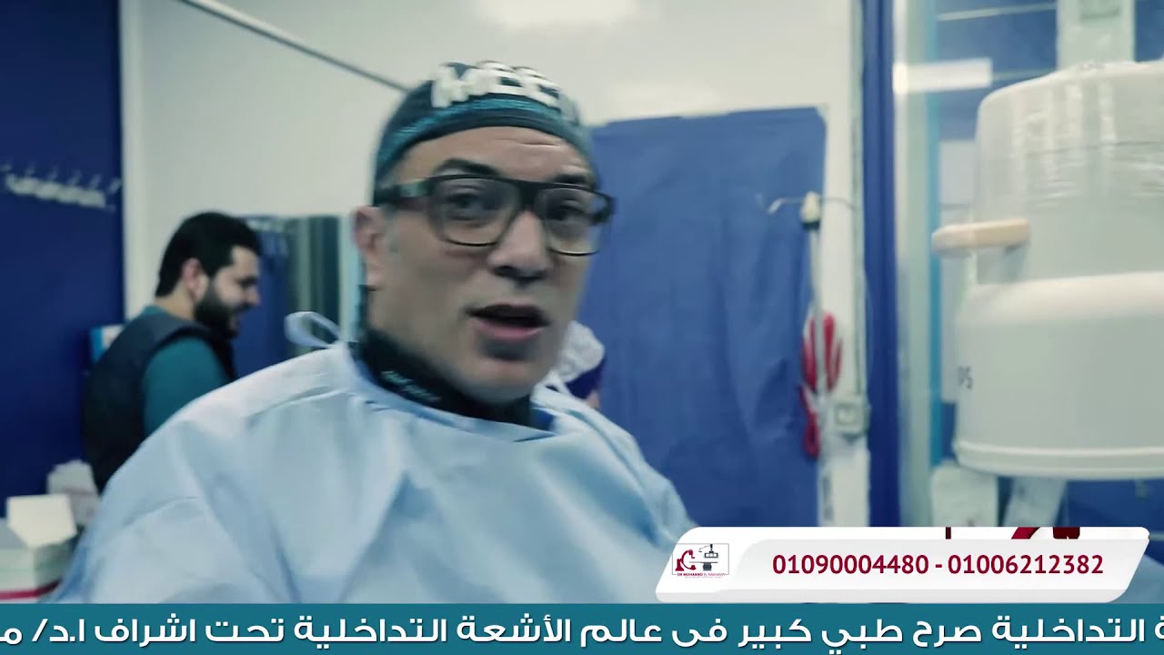 من داخل العمليات اثناء اجراء عملية دوالي الخصية بالاشعة التداخلية مع ا.د محمد الرخاوي