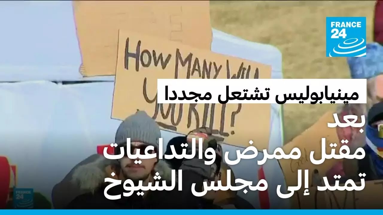 مينيابوليس تشتعل مجددا بعد مقتل ممرض برصاص الشرطة والتداعيات تمتد إلى مجلس الشيوخ