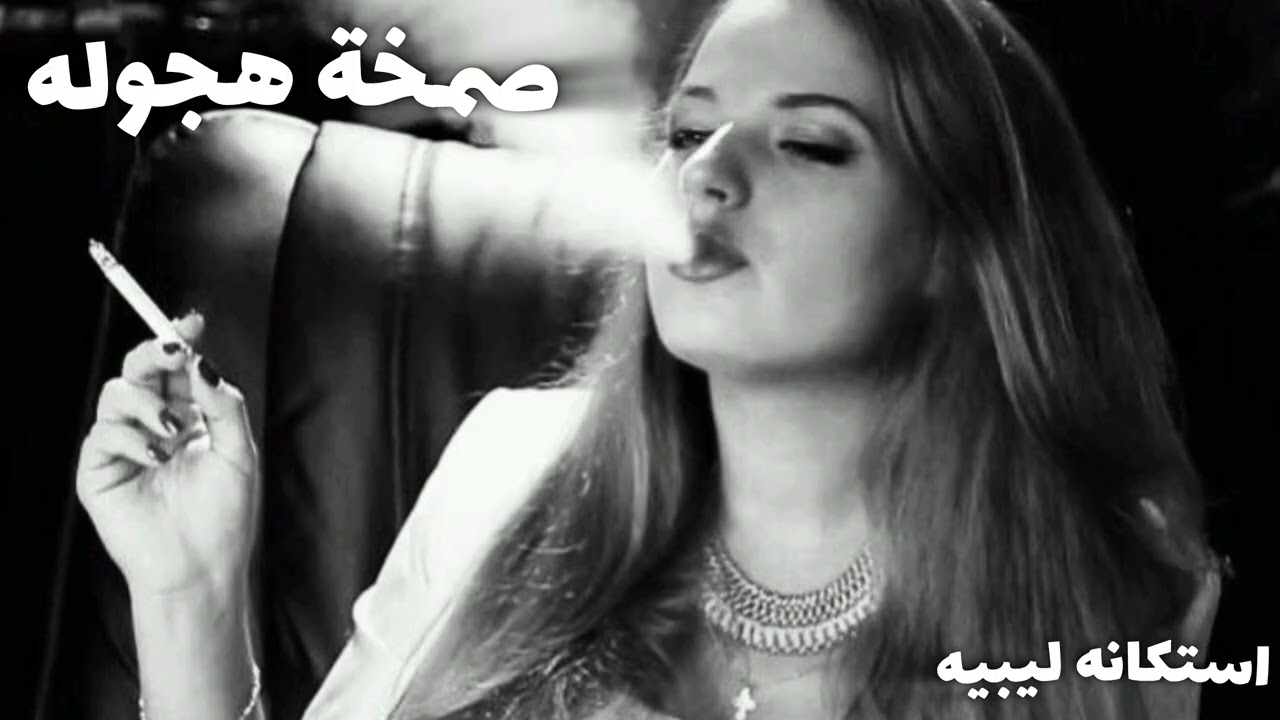 معزوفه اغاني استكنان ليبى - صمخه دبكة طربية هجوله - مطلوبه أكثر شيء #تيك_توك 2026