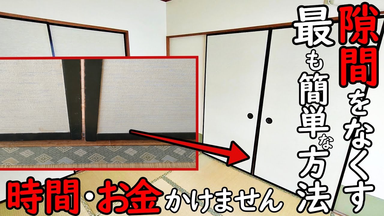 【DIY】絶対に試してほしい！調整戸車ではない引きわけ戸の調整方法を簡単に解説します。