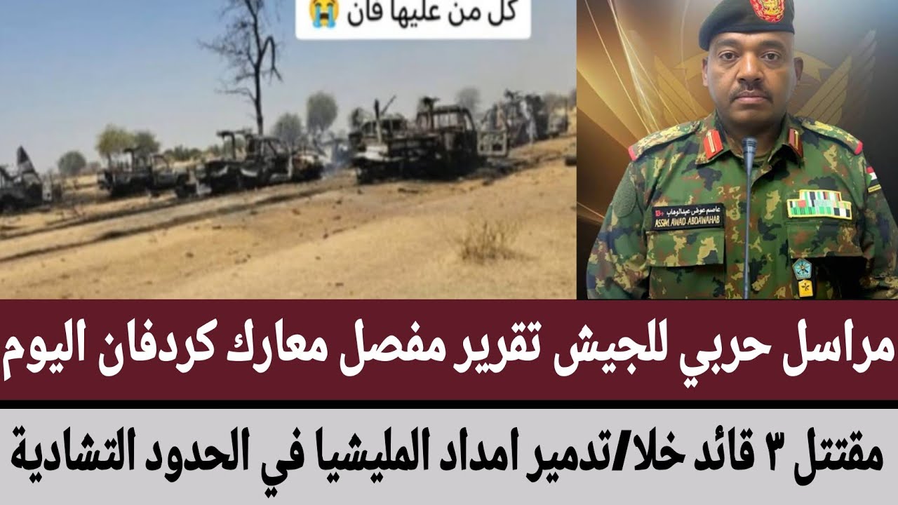 مراسل حربي للجيش تقرير مفصل معارك كردفان اليوم/مقتل ٣ قائد خلا/تدمير امداد المليشيا في الحدود تشادية