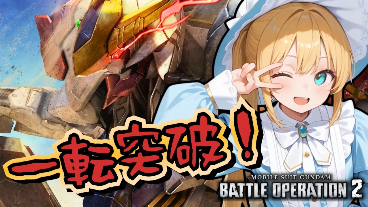 【バトオペ2】強襲機で一点突破！バトオペやるよ【BATTLE OPERATION2/STEAM/Vtuber/NasuMaho】