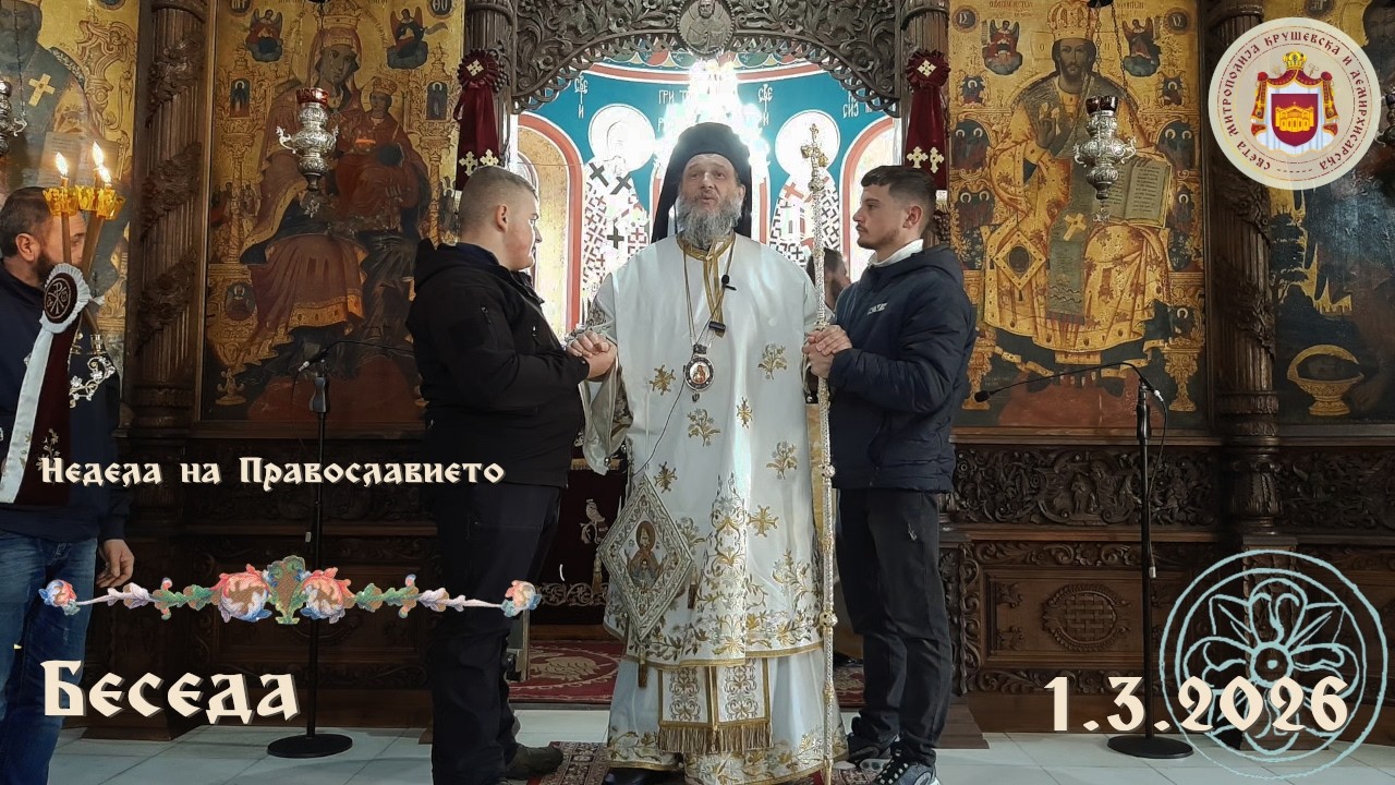 Недела на Православието
