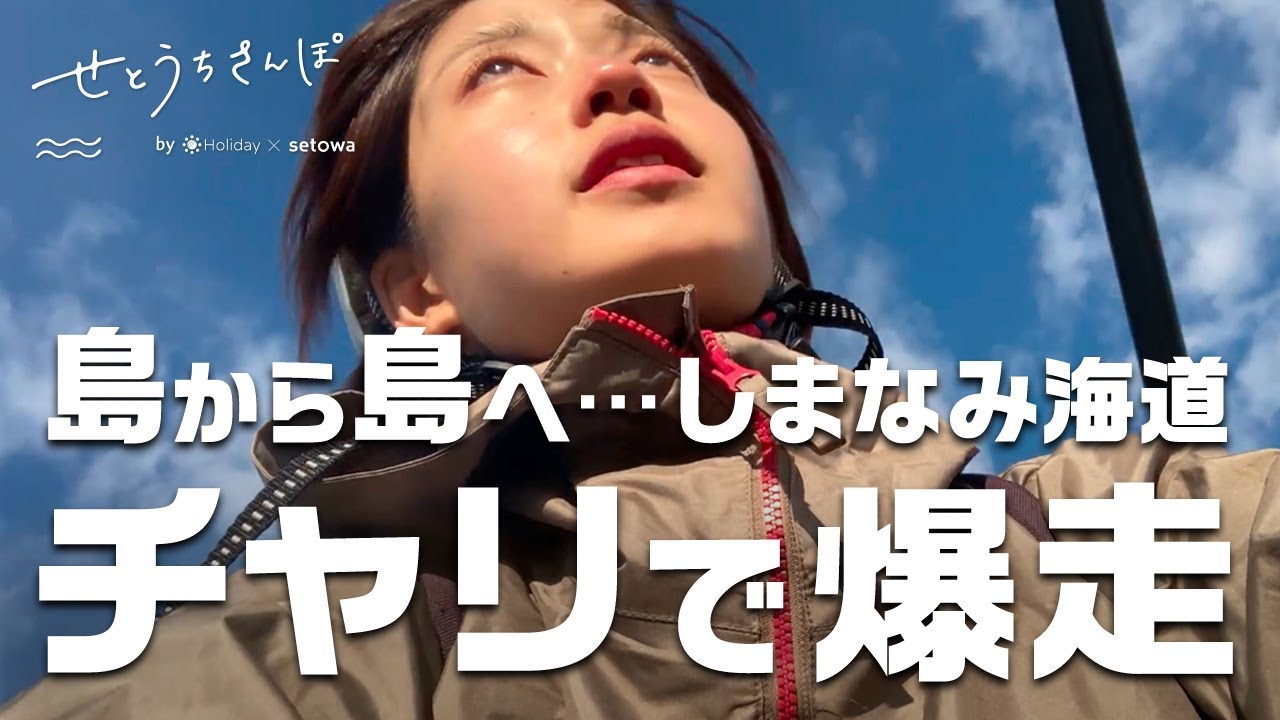 しまなみ海道は日帰りでも楽しめる！因島・生口島を観光しつつ自転車で爆走する女ひとりサイクリング旅