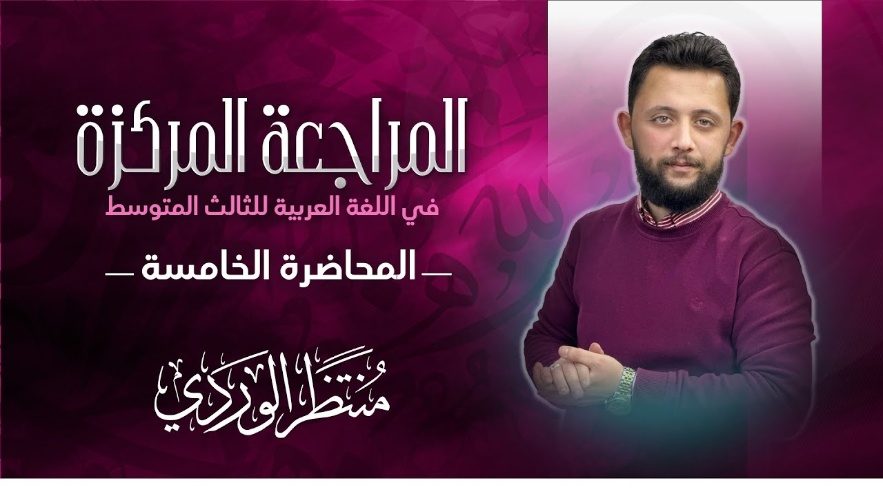 المراجعة المركزة في اللغة العربية (المحاضرة الخامسة) للثالث المتوسط - منتظر الوردي 2024