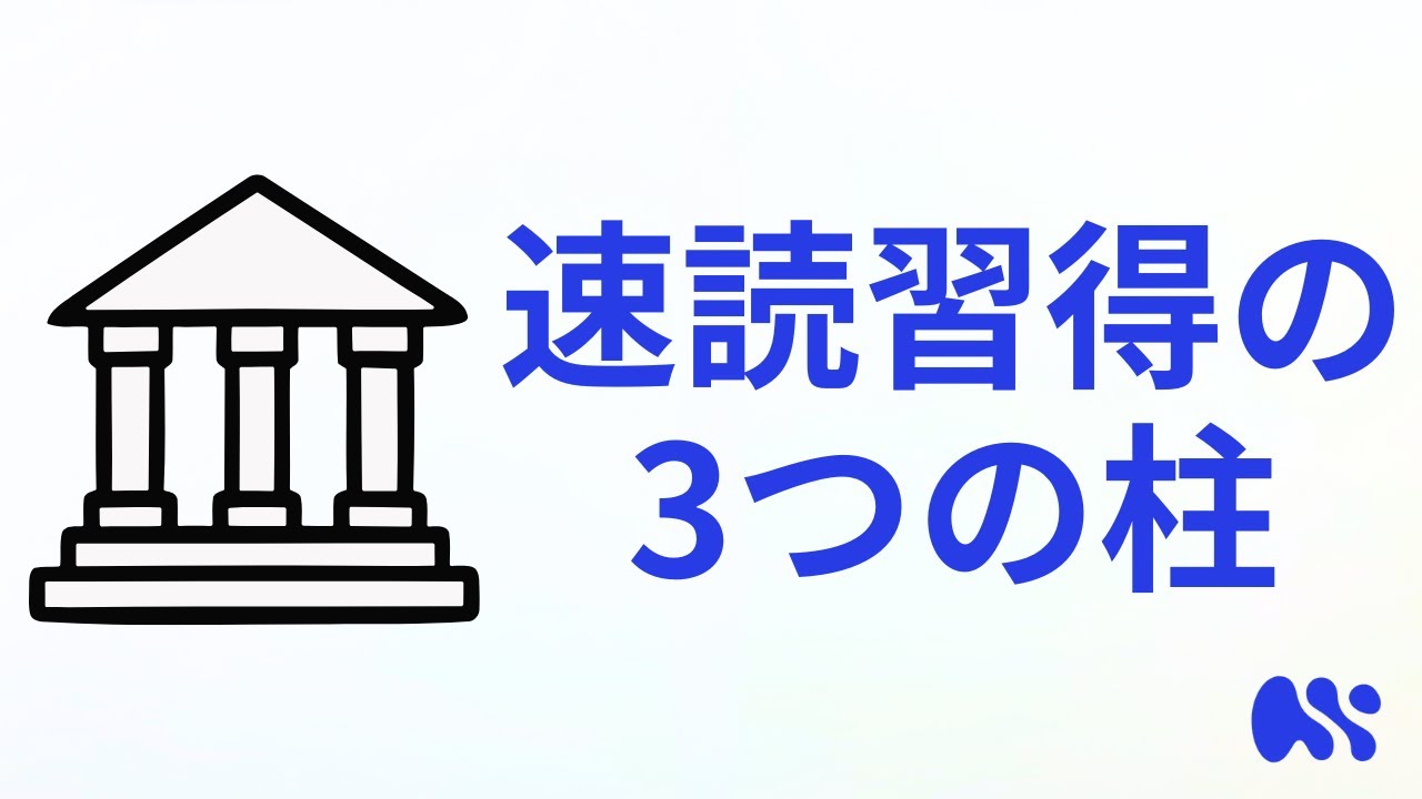 速読トレーニングの3つの柱