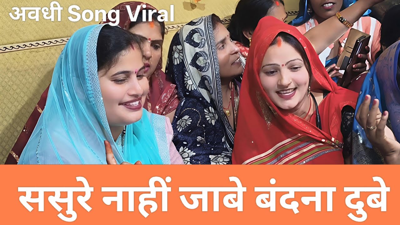 नैहर के ठंडी बयार हो ससुरे नाहीं जाबे | बंदना दुबे का नया अवधी गीत | Viral Song 2026 Sunday Special