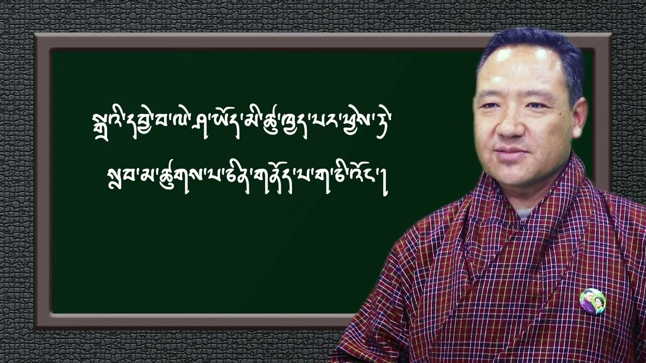 རྫོང་ཁ་ཡི་གུའི་སྒྲ་ ༡ པ། Dzongkha pronunciation-1
