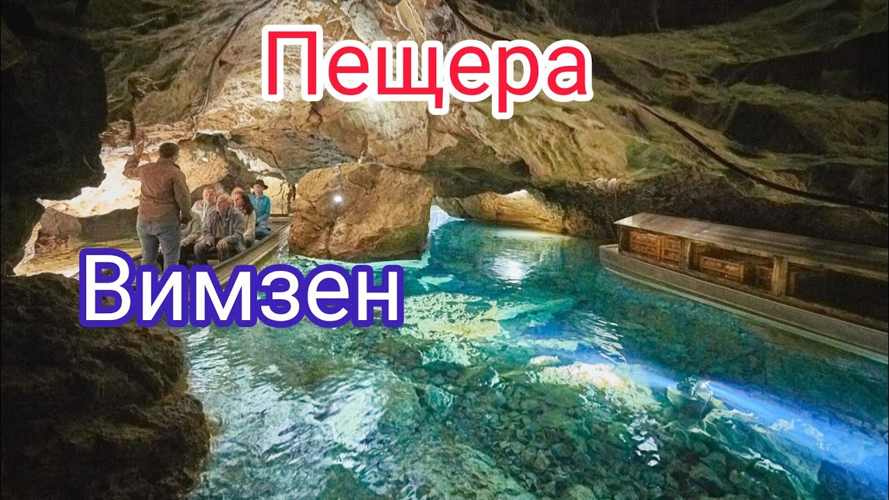 Пещера Вимзен//Баден Вюртенберг//Прогулка по территории