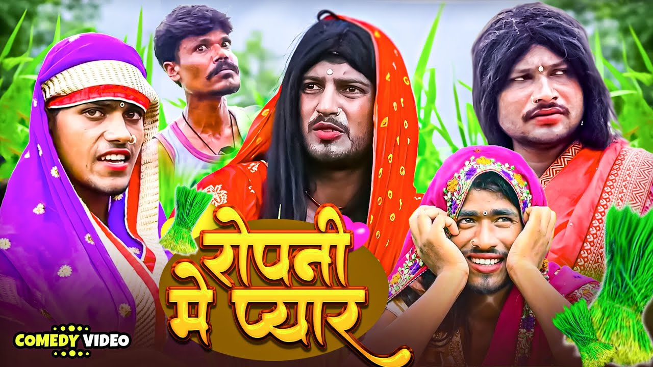 रोपनी में प्यार | #DileepvinesComedy | Ropani Me Pyar | #akhijicomedy | New Comedy Video 2025