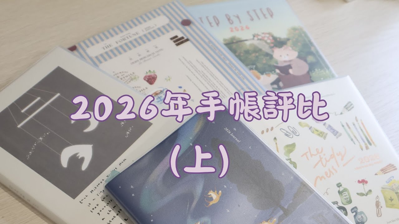 2026年手帳評比（上）丨選出最適合你的手帳