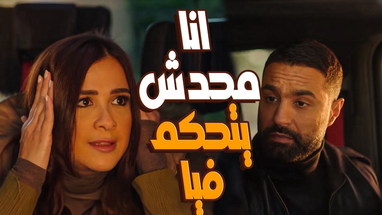 فارس ولع من الغيرة! 😡 طلب من ليل تمسح صورتها مع مدرب الجيم.. ورد ليل كان صدمة 🔥