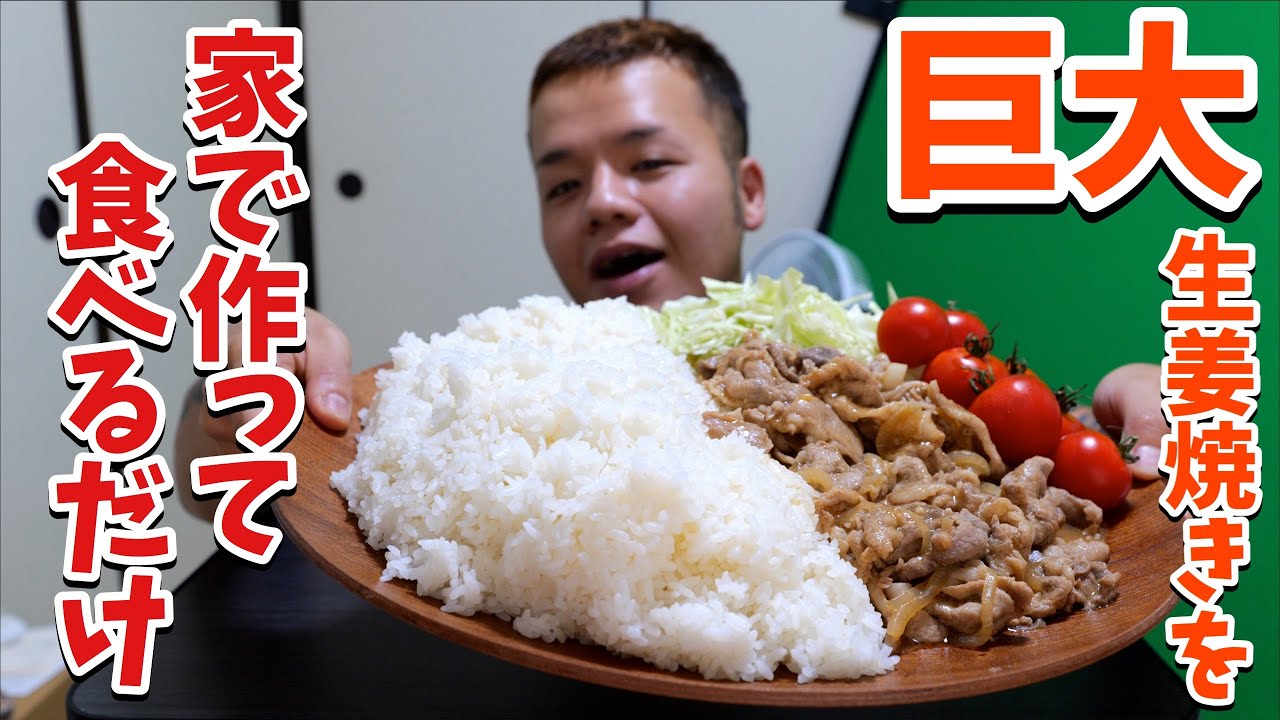 生姜焼きを家で作って食べるだけ