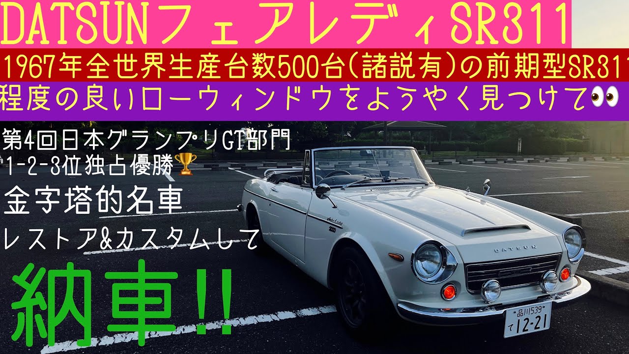 ダットサン フェアレディSR311 ローウィンドウ　レストア&カスタムしていよいよ納車‼︎ #ダットサン