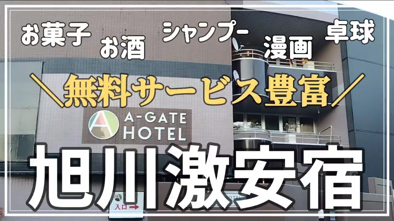 【北海道宿】旭川観光で訳あり激安宿に泊まってみたら最高でした！無料サービス充実、朝食バイキングも満足【A-GATE HOTEL（エーゲートホテル） 旭川】