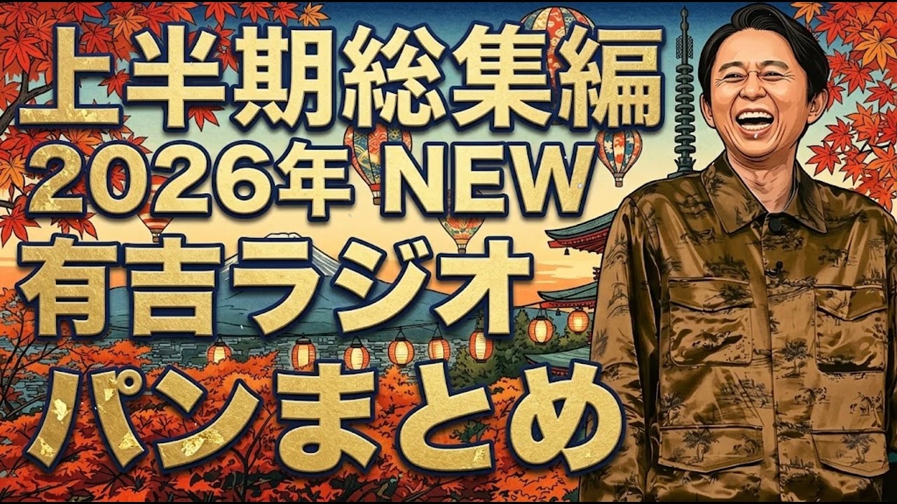 【2026年上半期総集編】　パンまとめ - 有吉まとめ NEW