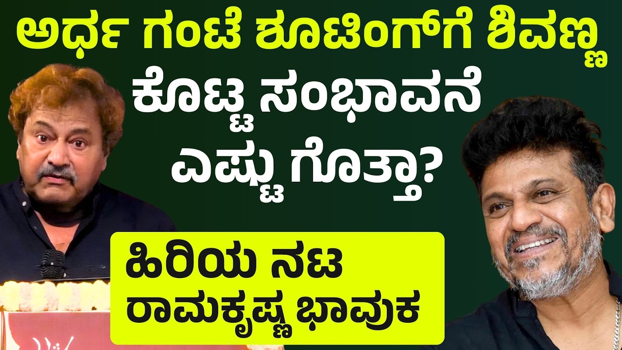 ಹೋಟೆಲ್‌ನಲ್ಲಿ ಕೆಲಸ ಮಾಡ್ತಿದ್ದೆ, ಕಲೆಯ ಹಸಿವಿತ್ತು.. ಹಳೇ ದಿನಗಳನ್ನು ನೆನೆದ ಹಿರಿಯ ನಟ ರಾಮಕೃಷ್ಣ. | E Maaye