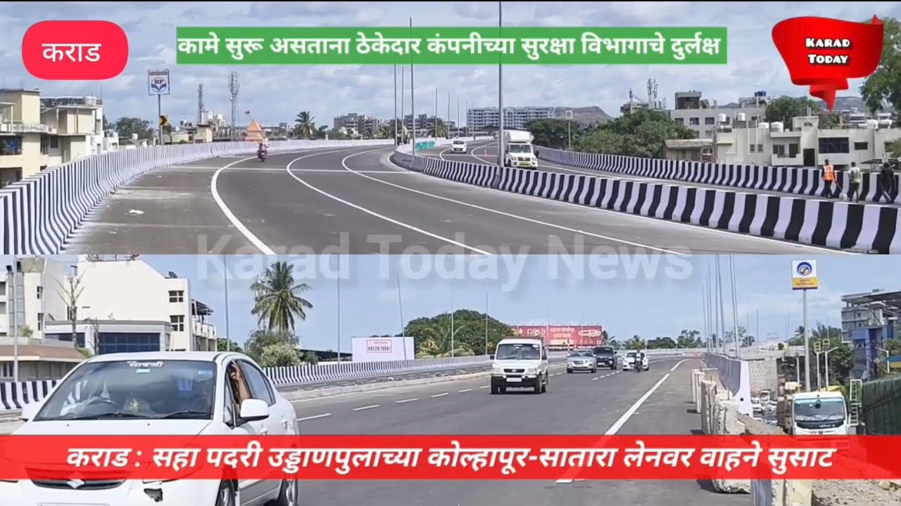 कराड :सहापदरी उड्डाणपुलाच्या दुसऱ्या लेनवरही वाहने सुसाट | #karad #karadflyover #traffic #nh48 #nhai